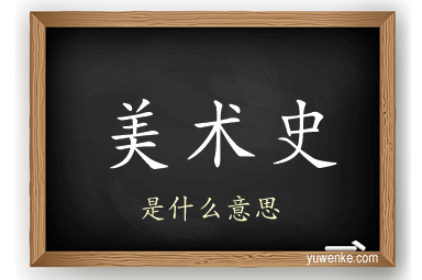 美术史