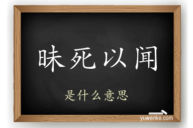 昧死以闻