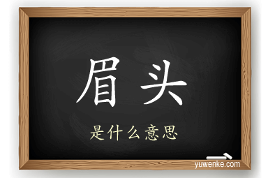 眉头