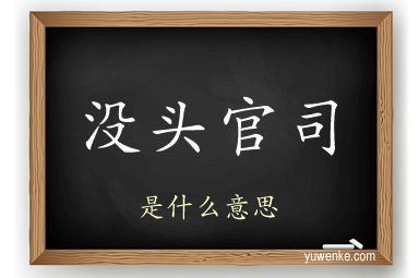 没头官司