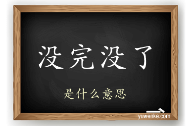 没完没了