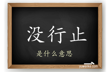 没行止