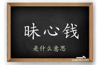 昧心钱