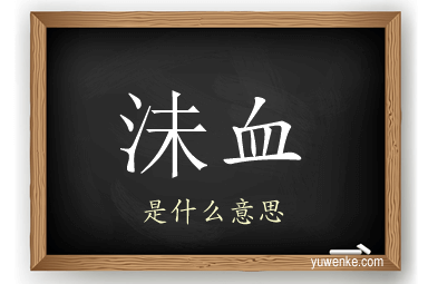 沬血