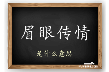 眉眼传情