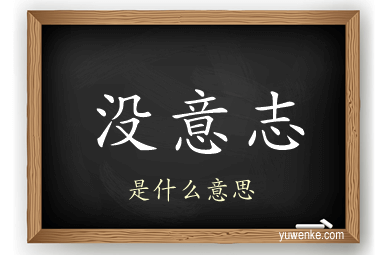 没意志