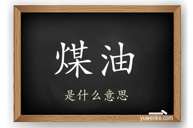 煤油