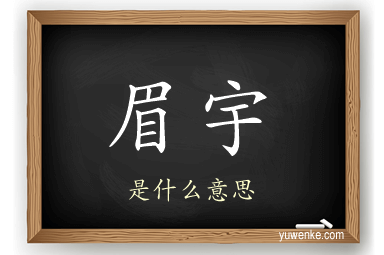 眉宇