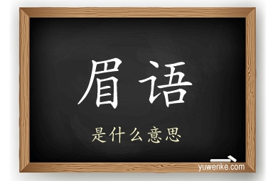 眉语