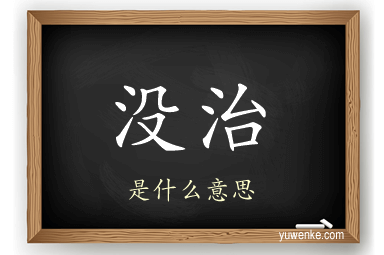 没治