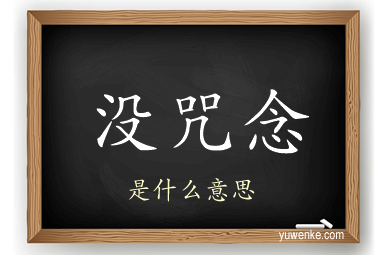 没咒念