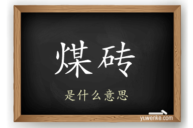 煤砖
