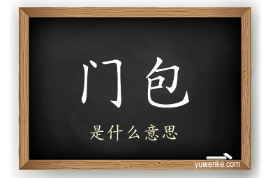 门包