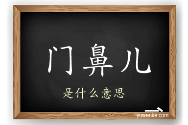门鼻儿
