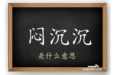 闷沉沉