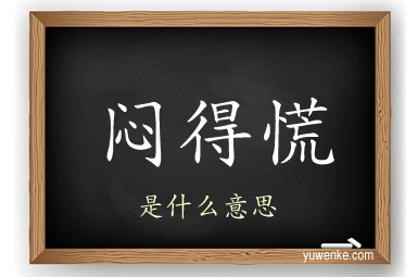 闷得慌