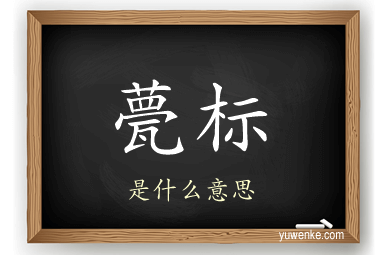 甍标