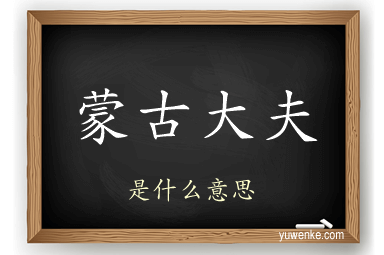 蒙古大夫