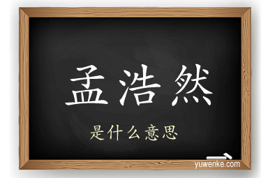 孟浩然