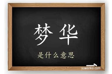 梦华