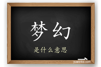 梦幻