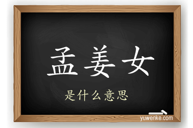 孟姜女