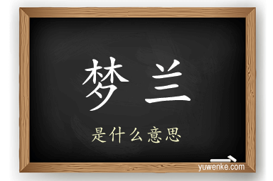 梦兰