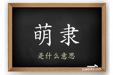 萌隶