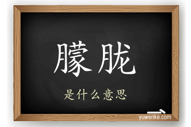 朦胧