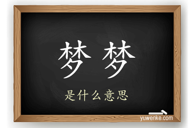 梦梦