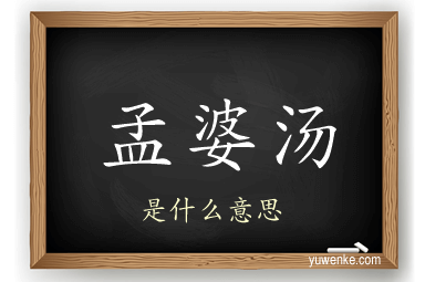 孟婆汤