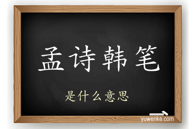 孟诗韩笔