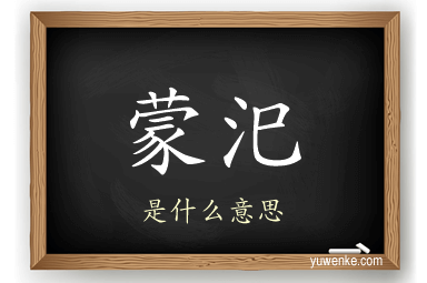 蒙汜