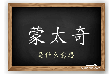 蒙太奇