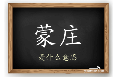 蒙庄