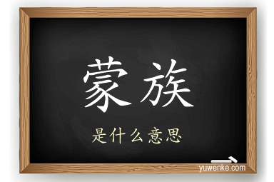 蒙族