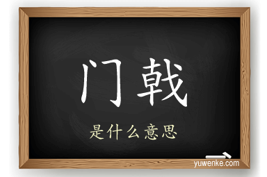 门戟