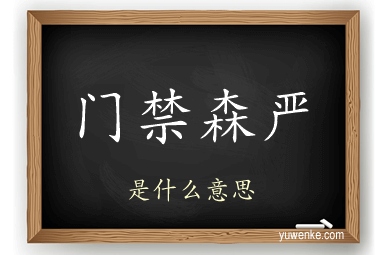 门禁森严