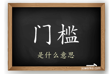 门槛