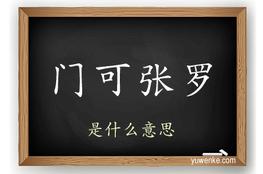 门可张罗