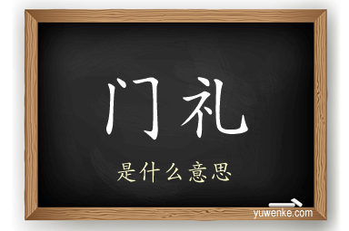门礼