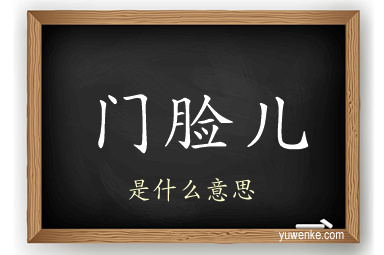 门脸儿