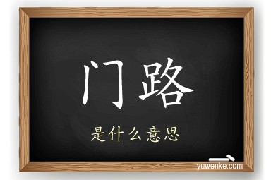 门路