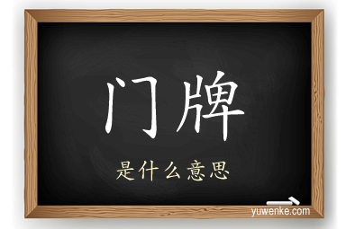 门牌