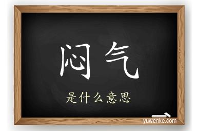 闷气