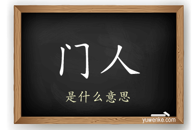 门人