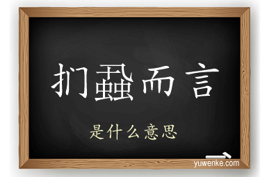 扪蝨而言