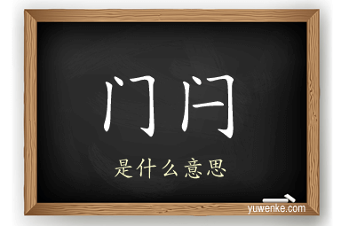 门闩