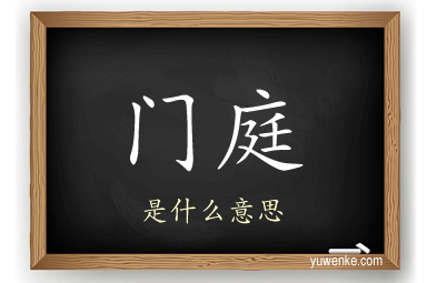 门庭