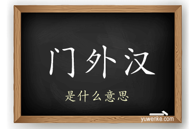 门外汉